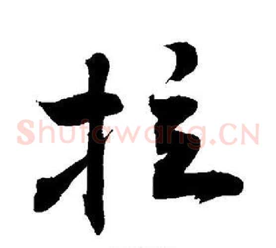拉