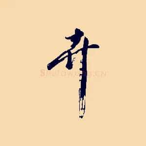 卉