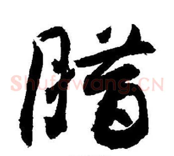 腊