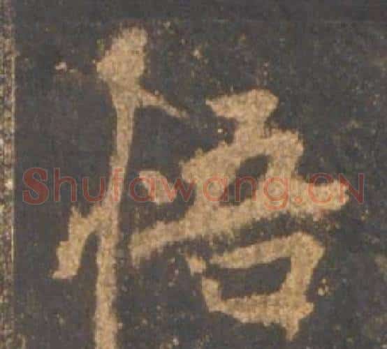 悟