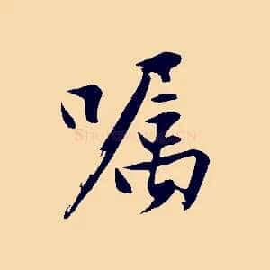 囑
