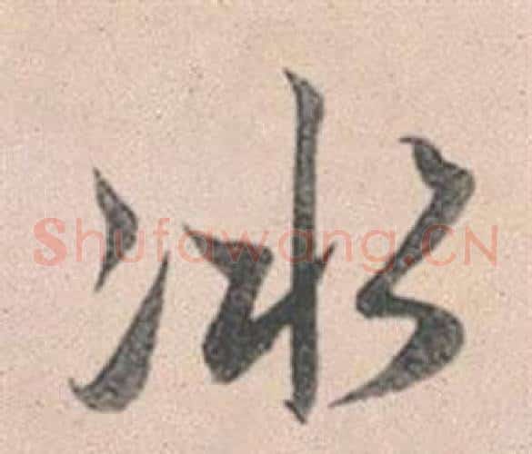冰