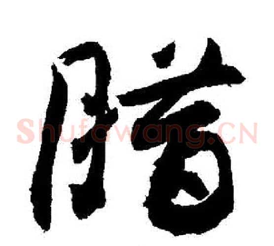 臘