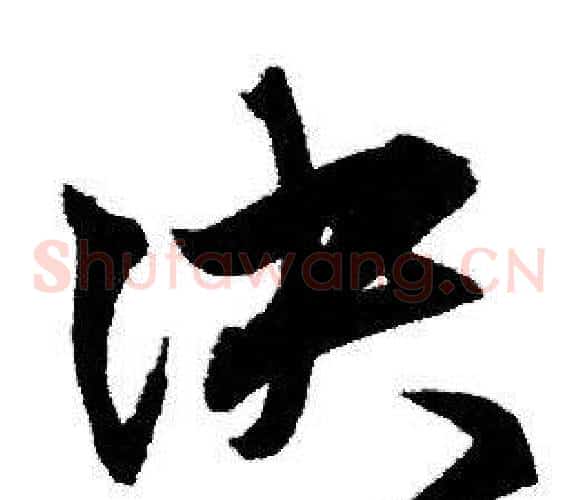 决