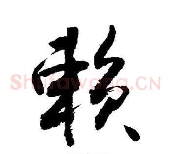赖