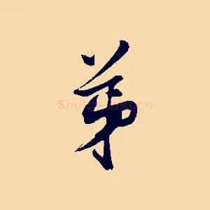 弟