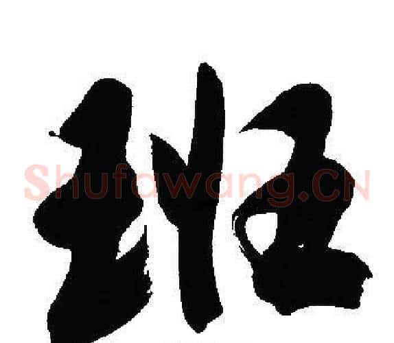 班