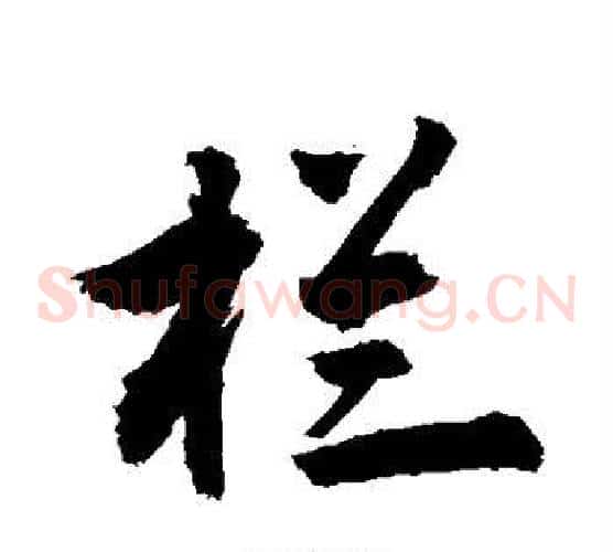 栏