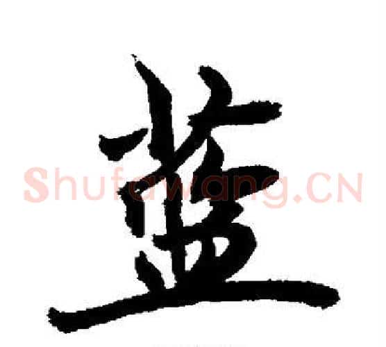 蓝