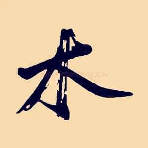 木
