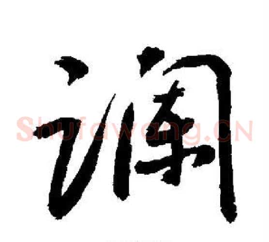 谰