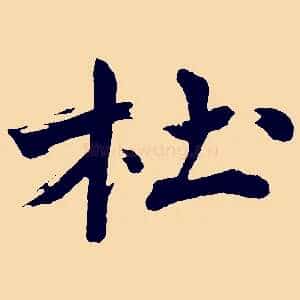 杜