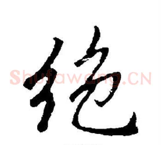 绝