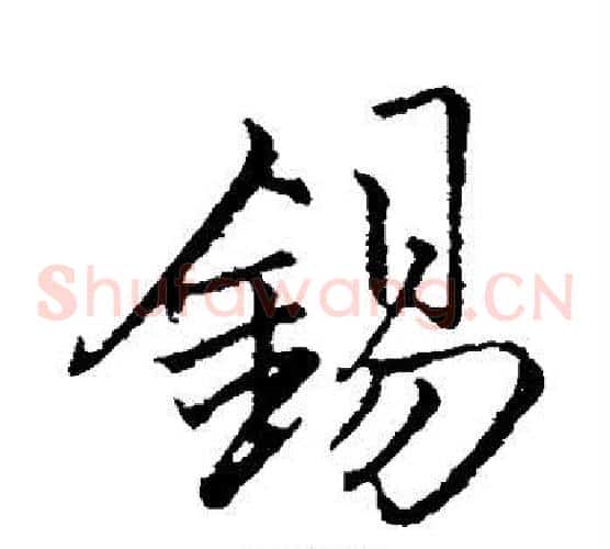 锡