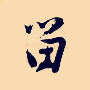 留