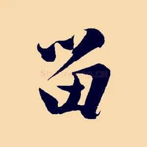 留