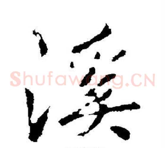 溪