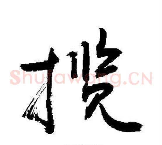揽