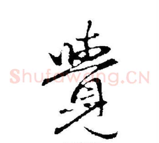 觉