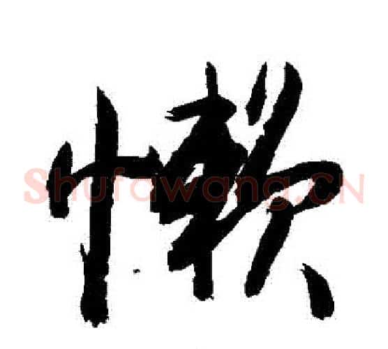 懶
