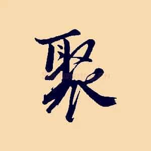 聚