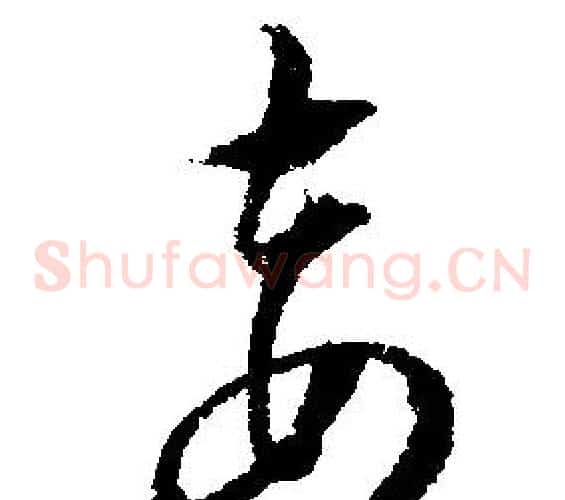 妾