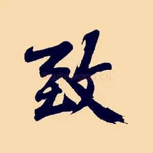 致