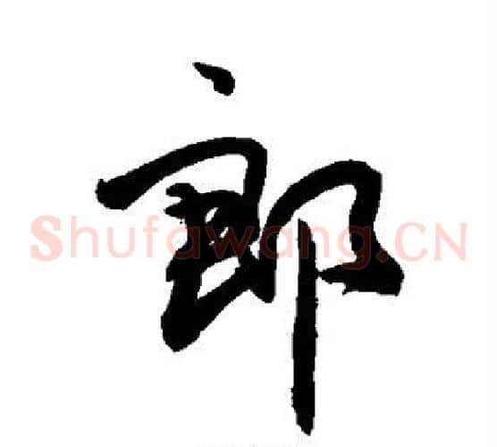 郎