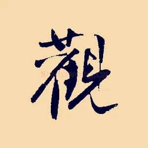 觀