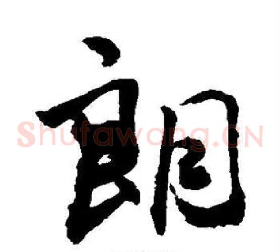 朗