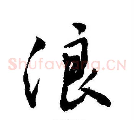 浪