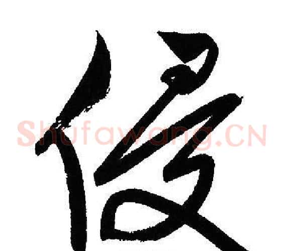 侵