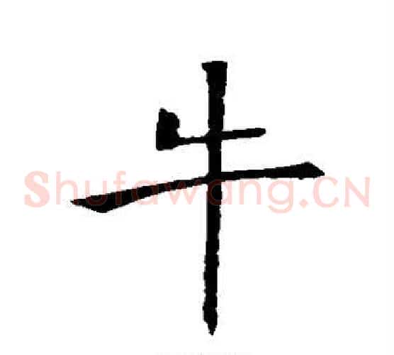 牛