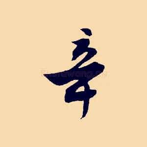 辛