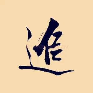 追