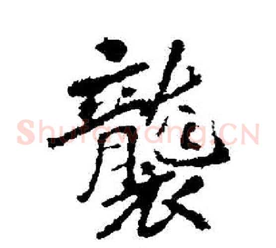 襲