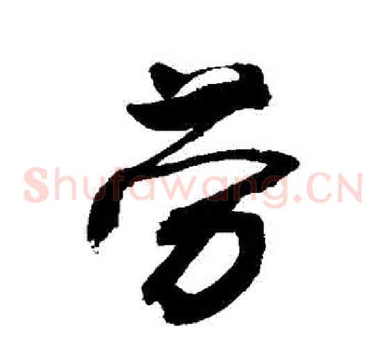 勞