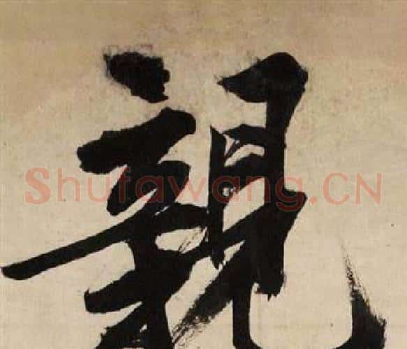 親
