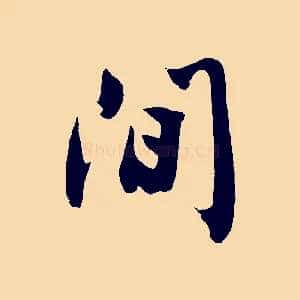 間