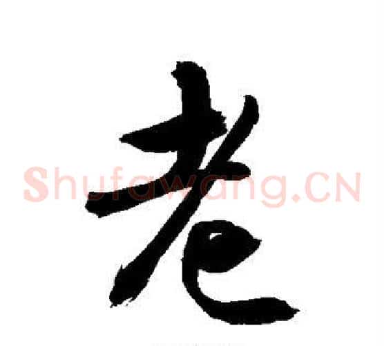老