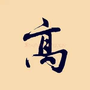 高