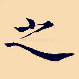 之