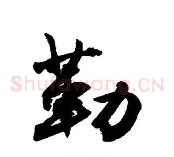 勒