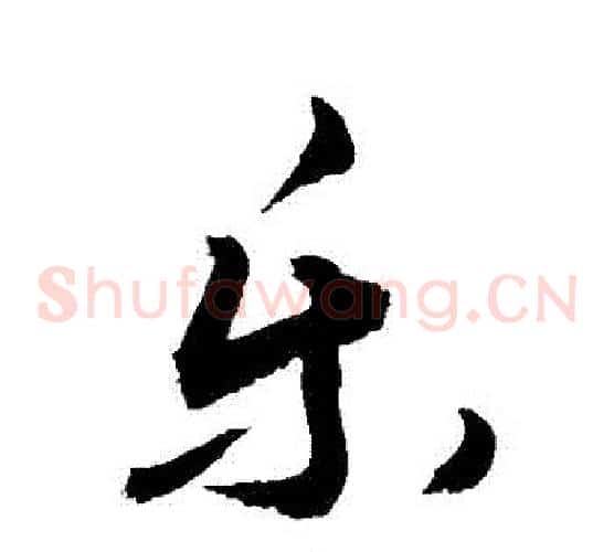 樂