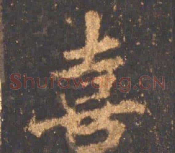 喜