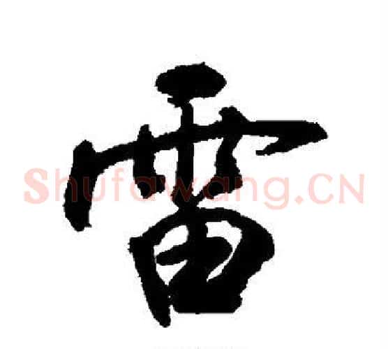 雷