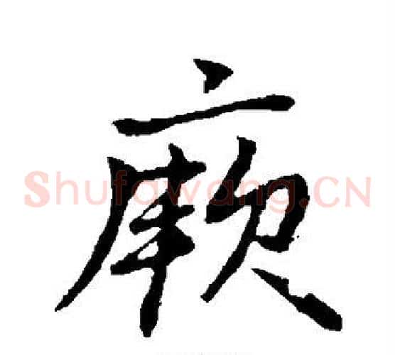 厥