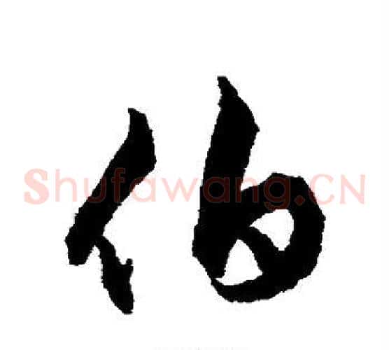 伯