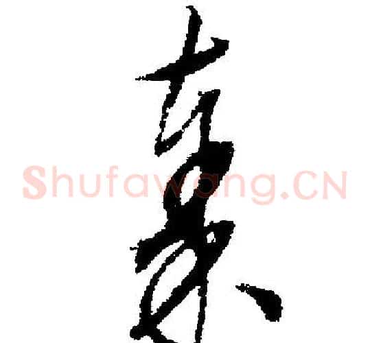 秦
