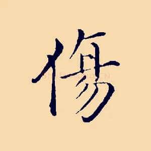 傷